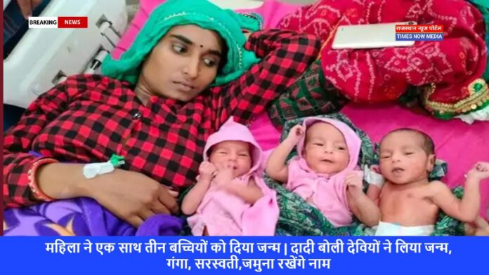 महिला ने एक साथ तीन बच्चियों को दिया जन्म :दादी बोली- देवियों ने लिया जन्म, गंगा, सरस्वती,जमुना रखेंगे नाम