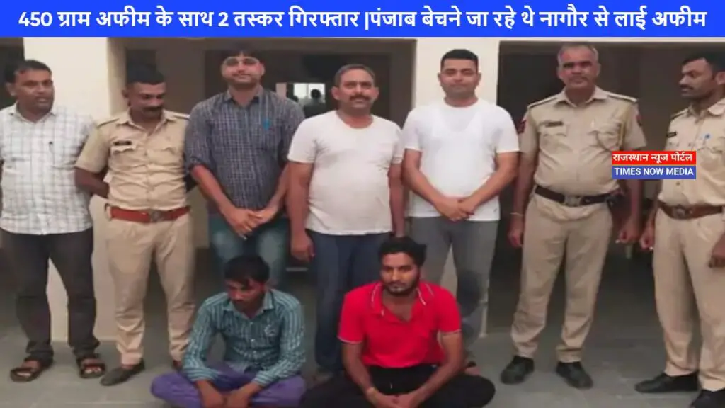 450 ग्राम अफीम के साथ 2 तस्कर गिरफ्तार:नाकाबंदी में पूछताछ करने पर घबर,पंजाब बेचने जा रहे थे नागौर से लाई अफीम
