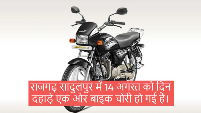 राजगढ़ सादुलपुर में 14 अगस्त को दिन दहाड़े एक ओर बाइक चोरी हो गई है।