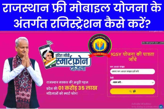 Rajasthan free mobile yojana | राजस्थान फ्री मोबाइल योजना
