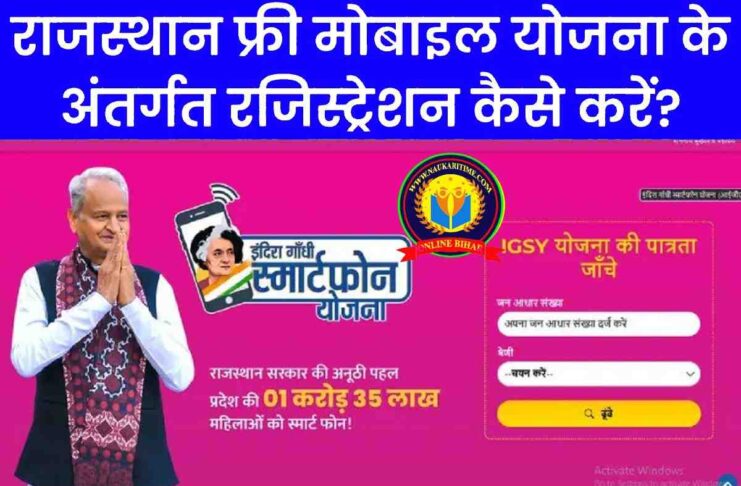 Rajasthan free mobile yojana | राजस्थान फ्री मोबाइल योजना