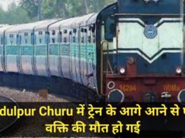 Sadulpur Churu में ट्रेन के आगे आने से एक वक्ति की मौत हो गई