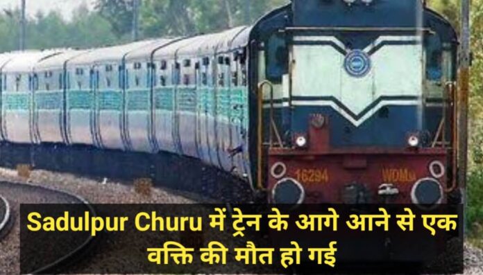 Sadulpur Churu में ट्रेन के आगे आने से एक वक्ति की मौत हो गई