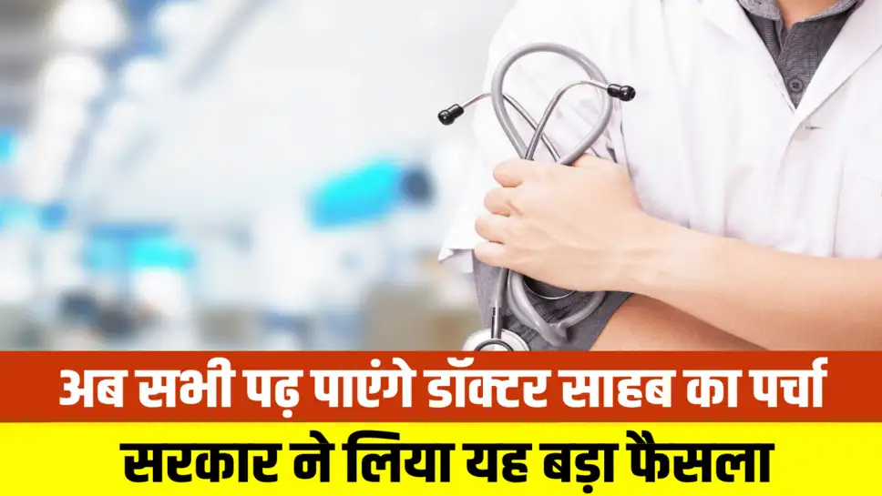 Haryana News: अब सभी पढ़ पाएंगे डॉक्टर साहब का पर्चा, सरकार ने लिया यह बड़ा फैसला