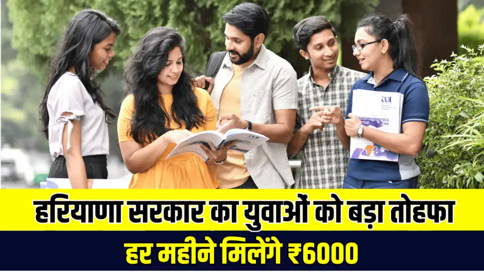 Haryana News :युवाओं के लिए खुशखबरी,हरियाणा सरकार देगी ₹6000 महीना,युवाओं के लिए नई स्कीम शुरू