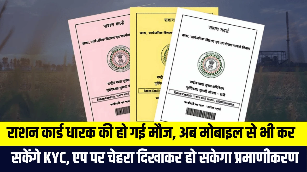 Ration Card KYC Online