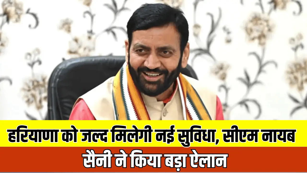 Haryana News: हरियाणा को जल्द मिलेगी नई सुविधा, सीएम नायब सैनी ने किया बड़ा ऐलान