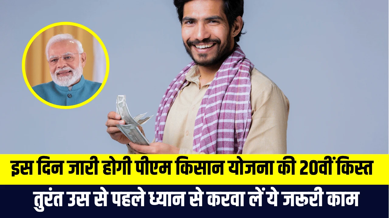 PM Kisan Yojana 20th installment