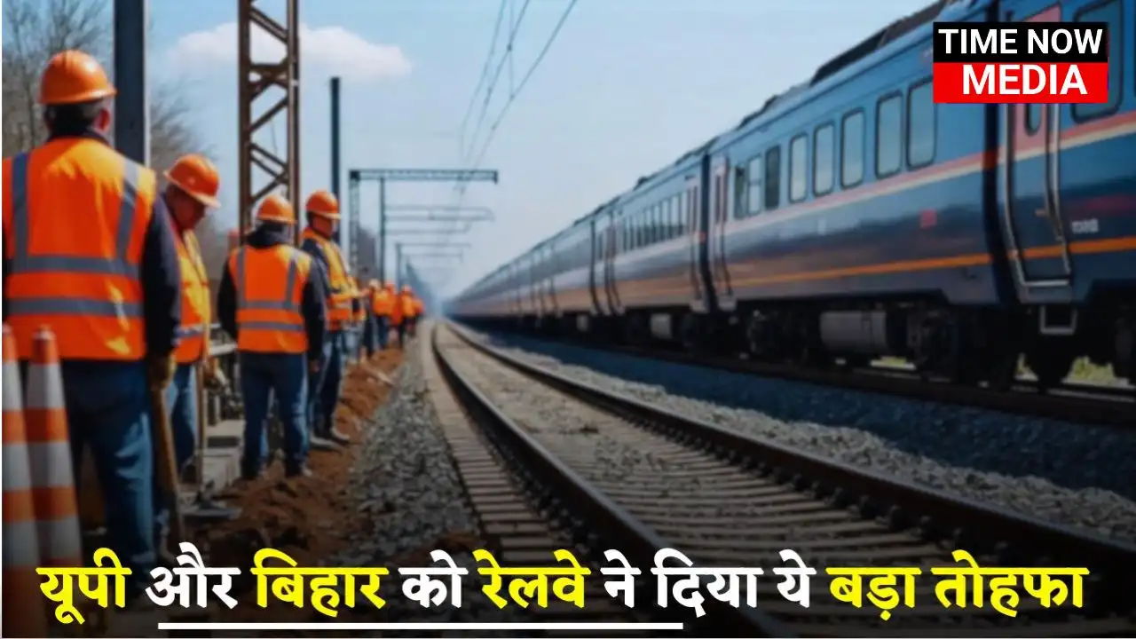 New Railway Line: यूपी से बिहार सफर करना होगा बिल्कुल आसान, रेलवे ने दिया ये बड़ा तोहफा