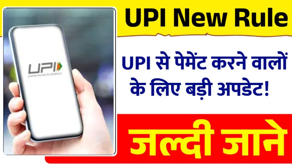 UPI New Rule