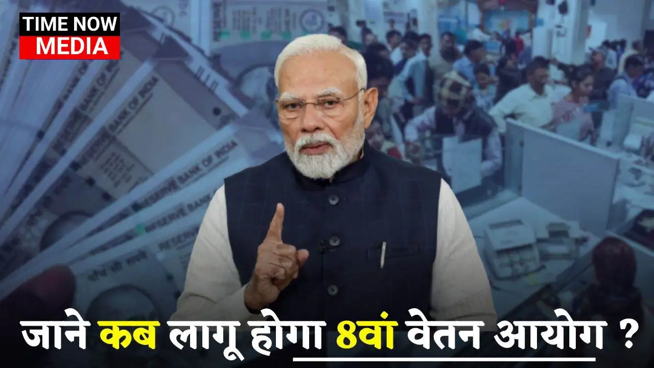 8th Pay Commission: जाने कब लागू होगा 8वां वेतन आयोग ? कर्मचारियों के लिए आई बड़ी खुशखबरी