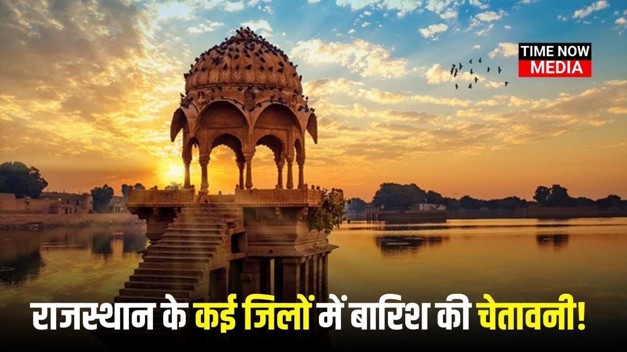 Rajasthan Weather: राजस्थान के कई जिलों में बारिश की चेतावनी! देखें आज का मौसम पूर्वानुमान